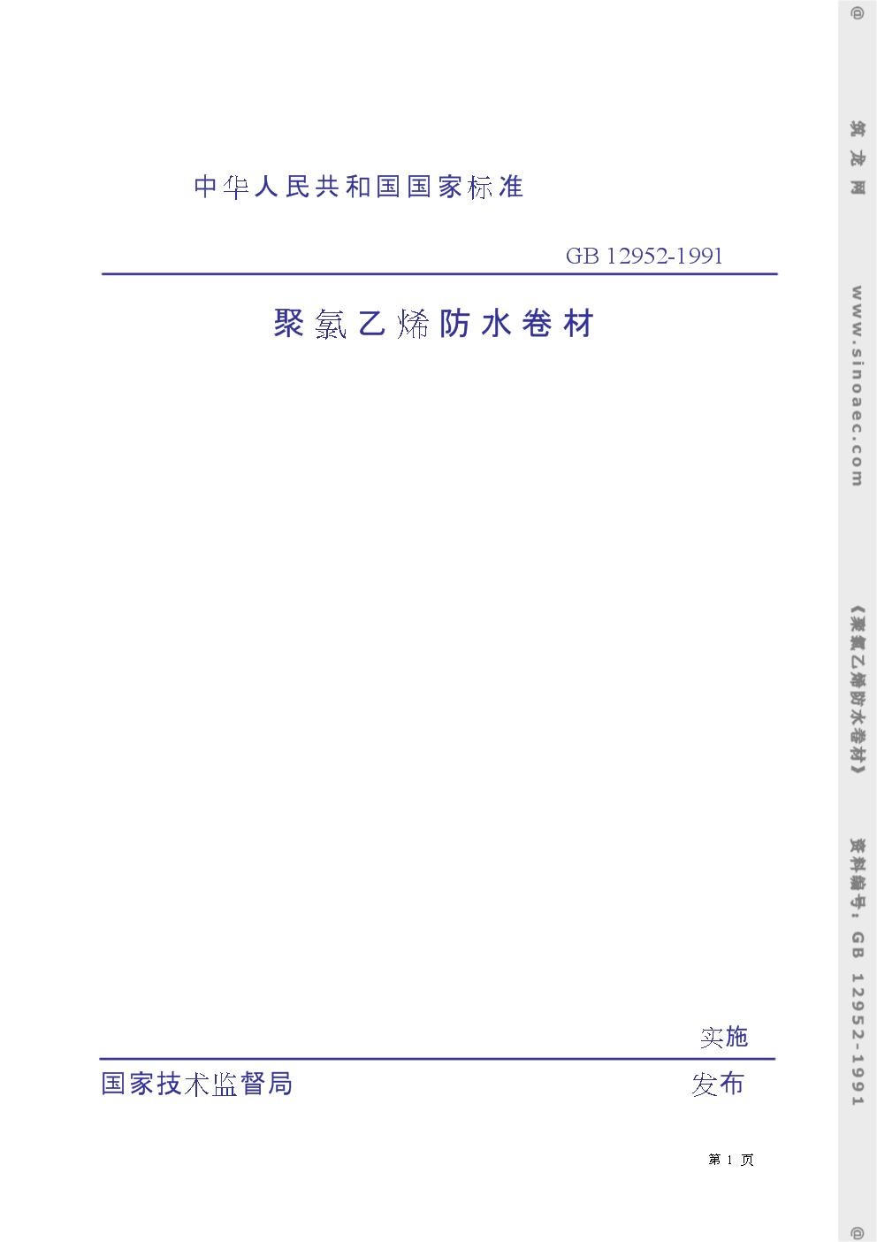 GB 12952-1991 聚氯乙烯防水卷材