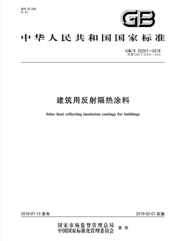GB/T 25261-2018 建筑用反射隔熱涂料 GB/T 25261-2018 建筑用反射隔熱涂料