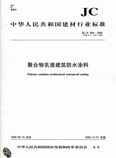 JCT864-2008_聚合物乳液建筑防水涂料_建筑材料標(biāo)準(zhǔn)