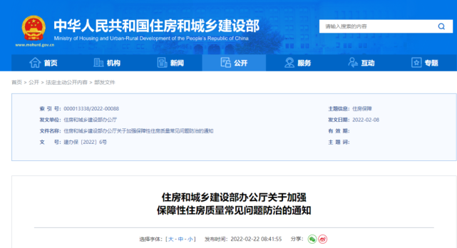 2月22日，住房和城鄉(xiāng)建設(shè)部辦公廳下發(fā)《關(guān)于加強(qiáng)保障性住房質(zhì)量常見(jiàn)問(wèn)題防治的通知》